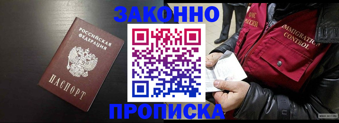 прописка законно в Королёве